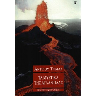 ΤΑ ΜΥΣΤΙΚΑ ΤΗΣ ΑΤΛΑΝΤΙΔΑΣ ΤΑ ΜΥΣΤΙΚΑ ΤΗΣ ΑΤΛΑΝΤΙΔΑΣ