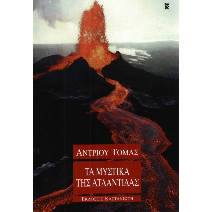 ΤΑ ΜΥΣΤΙΚΑ ΤΗΣ ΑΤΛΑΝΤΙΔΑΣ ΤΑ ΜΥΣΤΙΚΑ ΤΗΣ ΑΤΛΑΝΤΙΔΑΣ