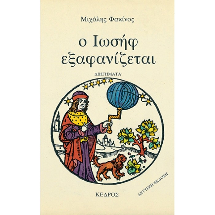 Ο ΙΩΣΗΦ ΕΞΑΦΑΝΙΖΕΤΑΙ Ο ΙΩΣΗΦ ΕΞΑΦΑΝΙΖΕΤΑΙ