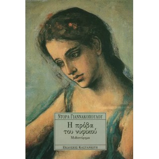 Η ΠΡΟΒΑ ΝΥΦΙΚΟΥ