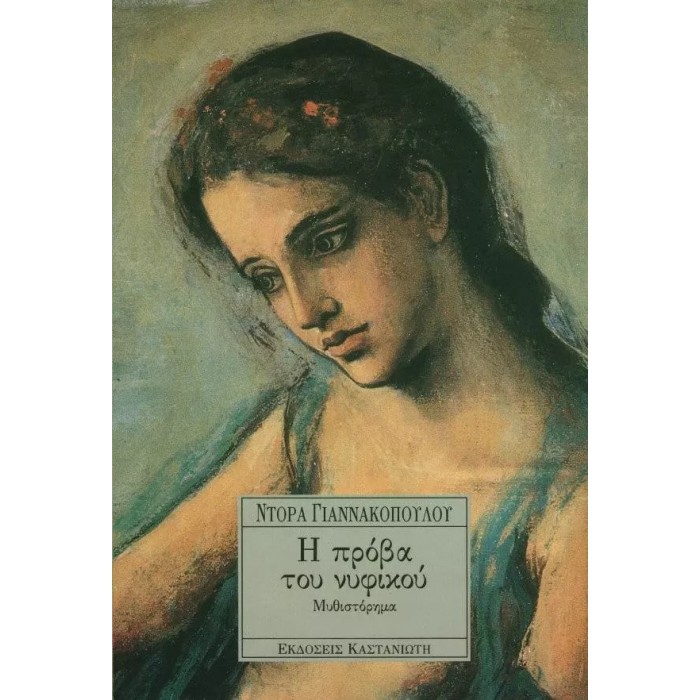 Η ΠΡΟΒΑ ΝΥΦΙΚΟΥ Η ΠΡΟΒΑ ΝΥΦΙΚΟΥ