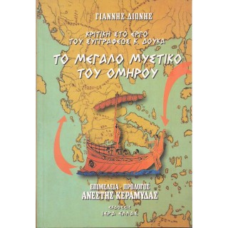 ΤΟ ΜΕΓΑΛΟ ΜΥΣΤΙΚΟ ΤΟΥ ΟΜΗΡΟΥ ΤΟ ΜΕΓΑΛΟ ΜΥΣΤΙΚΟ ΤΟΥ ΟΜΗΡΟΥ