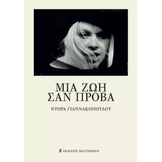 ΜΙΑ ΖΩΗ ΣΑΝ ΠΡΟΒΑ