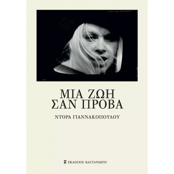ΜΙΑ ΖΩΗ ΣΑΝ ΠΡΟΒΑ ΜΙΑ ΖΩΗ ΣΑΝ ΠΡΟΒΑ