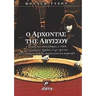 Ο ΑΡΧΟΝΤΑΣ ΤΗΣ ΑΒΥΣΣΟΥ