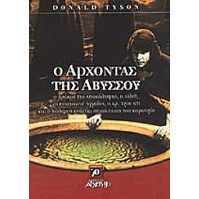Ο ΑΡΧΟΝΤΑΣ ΤΗΣ ΑΒΥΣΣΟΥ Ο ΑΡΧΟΝΤΑΣ ΤΗΣ ΑΒΥΣΣΟΥ