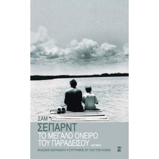 ΤΟ ΜΕΓΑΛΟ ΟΝΕΙΡΟ ΤΟΥ ΠΑΡΑΔΕΙΣΟΥ ΤΟ ΜΕΓΑΛΟ ΟΝΕΙΡΟ ΤΟΥ ΠΑΡΑΔΕΙΣΟΥ