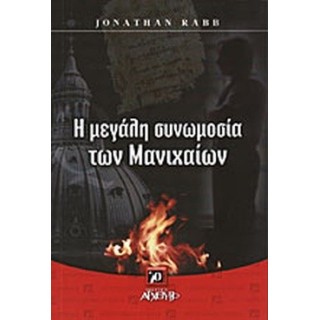Η ΜΕΓΑΛΗ ΣΥΝΩΜΟΣΙΑ ΤΩΝ ΜΑΝΙΧΑΙΩΝ