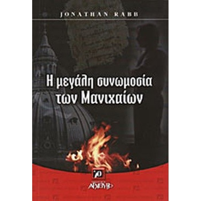 Η ΜΕΓΑΛΗ ΣΥΝΩΜΟΣΙΑ ΤΩΝ ΜΑΝΙΧΑΙΩΝ Η ΜΕΓΑΛΗ ΣΥΝΩΜΟΣΙΑ ΤΩΝ ΜΑΝΙΧΑΙΩΝ