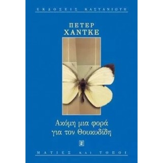 ΑΚΟΜΗ ΜΙΑ ΦΟΡΑ ΓΙΑ ΤΟΝ ΘΟΥΚΥΔΙΔΗ ΑΚΟΜΗ ΜΙΑ ΦΟΡΑ ΓΙΑ ΤΟΝ ΘΟΥΚΥΔΙΔΗ