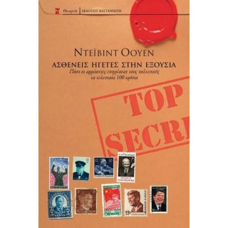 ΑΣΘΕΝΕΙΣ ΗΓΕΤΕΣ ΣΤΗΝ ΕΞΟΥΣΙΑ ΑΣΘΕΝΕΙΣ ΗΓΕΤΕΣ ΣΤΗΝ ΕΞΟΥΣΙΑ
