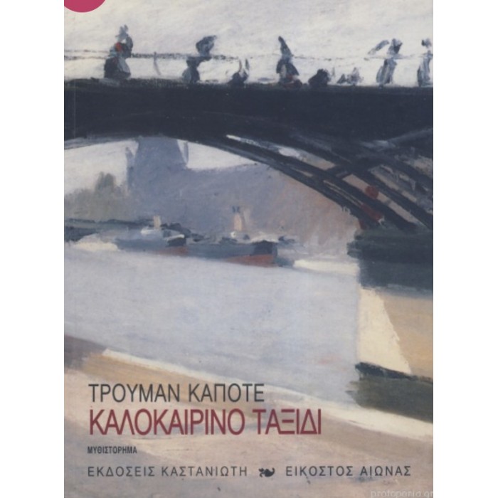 ΚΑΛΟΚΑΙΡΙΝΟ ΤΑΞΙΔΙ ΚΑΛΟΚΑΙΡΙΝΟ ΤΑΞΙΔΙ