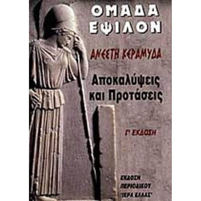 ΟΜΑΔΑ ΕΨΙΛΟΝ ΑΠΟΚΑΛΥΨΕΙΣ ΚΑΙ ΠΡΟΤΑΣΕΙΣ ΟΜΑΔΑ ΕΨΙΛΟΝ ΑΠΟΚΑΛΥΨΕΙΣ ΚΑΙ ΠΡΟΤΑΣΕΙΣ