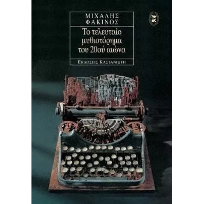 ΤΟ ΤΕΛΕΥΤΑΙΟ ΜΥΘΥΣΤΟΡΗΜΑ ΤΟΥ 20ΟΥ ΑΙΩΝΑ ΤΟ ΤΕΛΕΥΤΑΙΟ ΜΥΘΥΣΤΟΡΗΜΑ ΤΟΥ 20ΟΥ ΑΙΩΝΑ