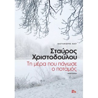ΤΗ ΜΕΡΑ ΠΟΥ ΠΑΓΩΣΕ Ο ΠΟΤΑΜΟΣ ΤΗ ΜΕΡΑ ΠΟΥ ΠΑΓΩΣΕ Ο ΠΟΤΑΜΟΣ