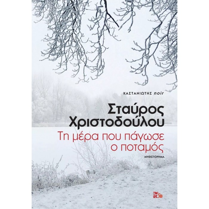 ΤΗ ΜΕΡΑ ΠΟΥ ΠΑΓΩΣΕ Ο ΠΟΤΑΜΟΣ ΤΗ ΜΕΡΑ ΠΟΥ ΠΑΓΩΣΕ Ο ΠΟΤΑΜΟΣ