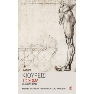 ΤΟ ΣΩΜΑ ΚΑΙ ΑΛΛΕΣ ΕΠΤΑ ΙΣΤΟΡΙΕΣ ΤΟ ΣΩΜΑ ΚΑΙ ΑΛΛΕΣ ΕΠΤΑ ΙΣΤΟΡΙΕΣ