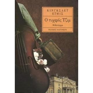 Ο ΤΥΧΕΡΟΣ ΤΖΙΜ Ο ΤΥΧΕΡΟΣ ΤΖΙΜ
