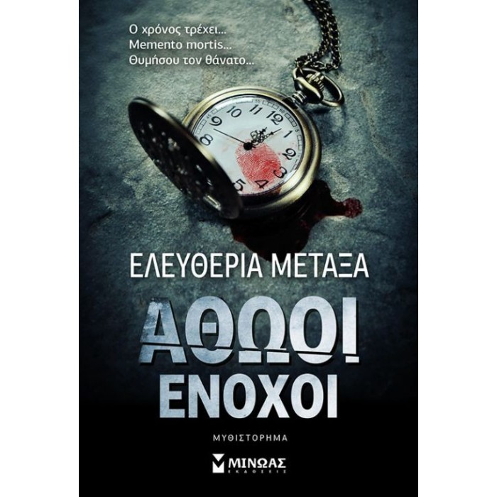 ΑΘΩΟΙ ΕΝΟΧΟΙ ΑΘΩΟΙ ΕΝΟΧΟΙ