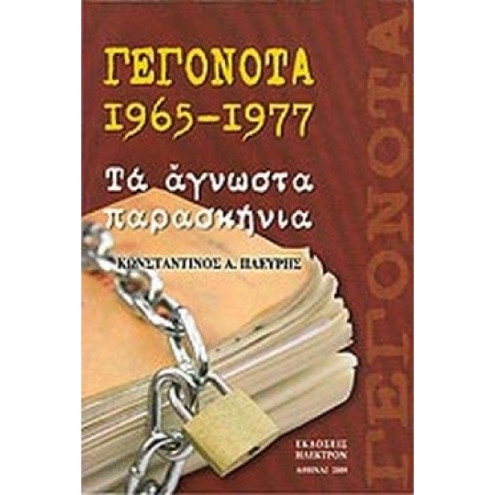 ΓΕΓΟΝΟΤΑ 1965-1977 - ΤΑ ΑΓΝΩΣΤΑ ΠΑΡΑΣΚΗΝΙΑ ΓΕΓΟΝΟΤΑ 1965-1977 - ΤΑ ΑΓΝΩΣΤΑ ΠΑΡΑΣΚΗΝΙΑ