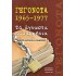 ΓΕΓΟΝΟΤΑ 1965-1977 - ΤΑ ΑΓΝΩΣΤΑ ΠΑΡΑΣΚΗΝΙΑ