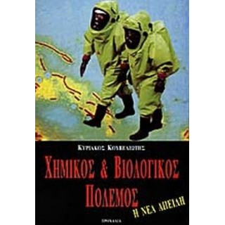 ΧΗΜΙΚΟΣ ΚΑΙ ΒΙΟΛΟΓΙΚΟΣ ΠΟΛΕΜΟΣ