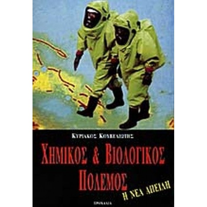 ΧΗΜΙΚΟΣ ΚΑΙ ΒΙΟΛΟΓΙΚΟΣ ΠΟΛΕΜΟΣ ΧΗΜΙΚΟΣ ΚΑΙ ΒΙΟΛΟΓΙΚΟΣ ΠΟΛΕΜΟΣ