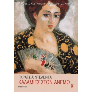 ΚΑΛΑΜΙΕΣ ΣΤΟΝ ΑΝΕΜΟ