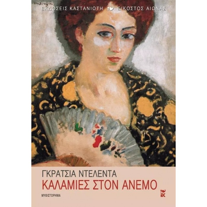 ΚΑΛΑΜΙΕΣ ΣΤΟΝ ΑΝΕΜΟ ΚΑΛΑΜΙΕΣ ΣΤΟΝ ΑΝΕΜΟ