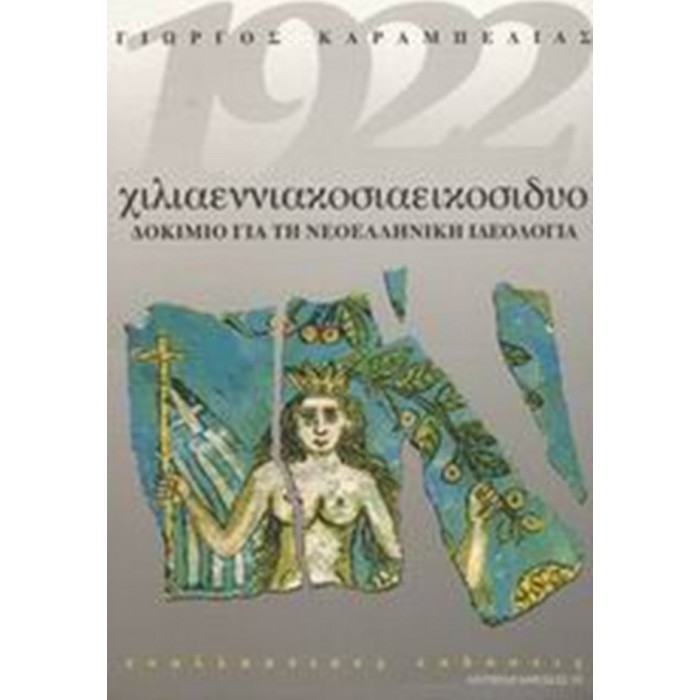 1922 ΧΙΛΙΑΕΝΝΙΑΚΟΣΙΑΕΙΚΟΣΙΔΥΟ ΔΟΚΙΜΙΟ ΓΙΑ ΤΗ ΝΕΟΕΛΛΗΝΙΚΗ ΙΔΕΟΛΟΓΙΑ 1922 ΧΙΛΙΑΕΝΝΙΑΚΟΣΙΑΕΙΚΟΣΙΔΥΟ ΔΟΚΙΜΙΟ ΓΙΑ ΤΗ ΝΕΟΕΛΛΗΝΙΚΗ ΙΔΕΟΛΟΓΙΑ