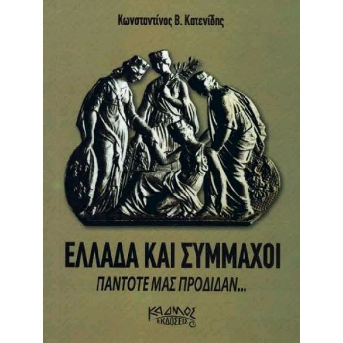 ΕΛΛΑΔΑ ΚΑΙ ΣΥΜΜΑΧΟΙ ΠΑΝΤΟΤΕ ΜΑΣ ΠΡΟΔΙΔΑΝ ΕΛΛΑΔΑ ΚΑΙ ΣΥΜΜΑΧΟΙ ΠΑΝΤΟΤΕ ΜΑΣ ΠΡΟΔΙΔΑΝ