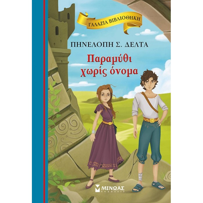 Παραμύθι χωρίς όνομα (ΜΙΝΩΑΣ) Παραμύθι χωρίς όνομα (ΜΙΝΩΑΣ)