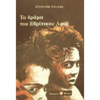 ΤΟ ΔΡΑΜΑ ΤΟΥ ΕΒΡΙΤΙΚΟΥ ΛΑΟΥ