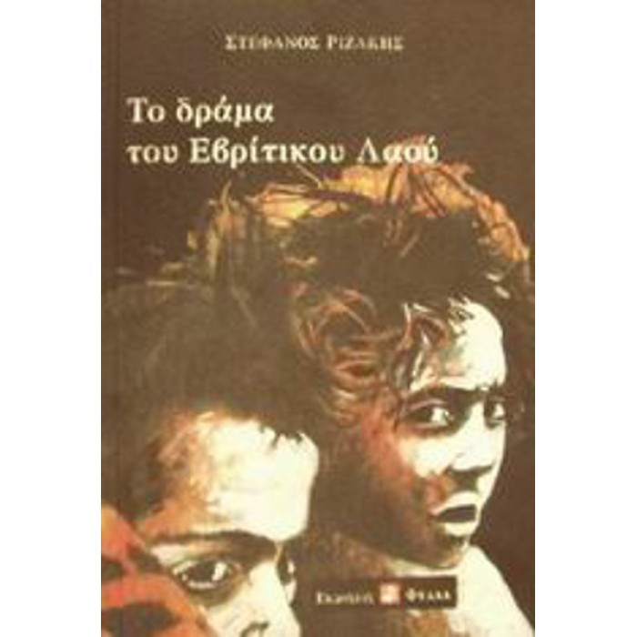 ΤΟ ΔΡΑΜΑ ΤΟΥ ΕΒΡΙΤΙΚΟΥ ΛΑΟΥ ΤΟ ΔΡΑΜΑ ΤΟΥ ΕΒΡΙΤΙΚΟΥ ΛΑΟΥ