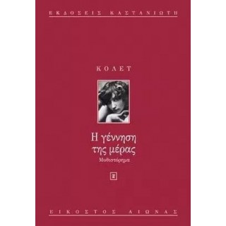Η ΓΕΝΝΗΣΗ ΤΗΣ ΜΕΡΑΣ Η ΓΕΝΝΗΣΗ ΤΗΣ ΜΕΡΑΣ