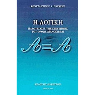 Η ΛΟΓΙΚΗ ΠΑΡΟΥΣΙΑΣΙΣ ΤΗΣ ΕΠΙΣΤΗΜΗΣ ΤΟΥ ΟΡΘΩΣ ΔΙΑΝΟΕΙΣΘΑΙ
