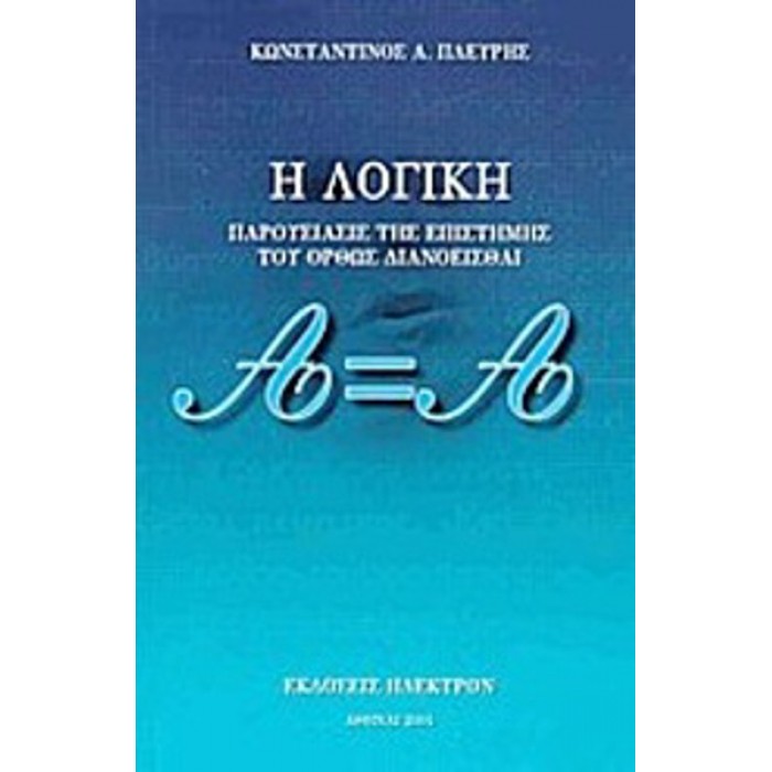 Η ΛΟΓΙΚΗ ΠΑΡΟΥΣΙΑΣΙΣ ΤΗΣ ΕΠΙΣΤΗΜΗΣ ΤΟΥ ΟΡΘΩΣ ΔΙΑΝΟΕΙΣΘΑΙ Η ΛΟΓΙΚΗ ΠΑΡΟΥΣΙΑΣΙΣ ΤΗΣ ΕΠΙΣΤΗΜΗΣ ΤΟΥ ΟΡΘΩΣ ΔΙΑΝΟΕΙΣΘΑΙ