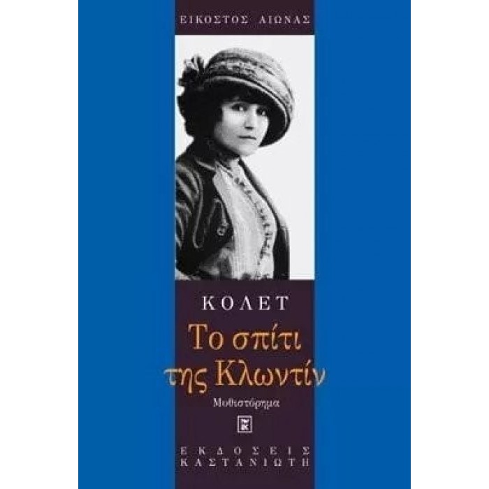 ΤΟ ΣΠΙΤΙ ΤΗΣ ΚΛΩΝΤΙΝ ΤΟ ΣΠΙΤΙ ΤΗΣ ΚΛΩΝΤΙΝ