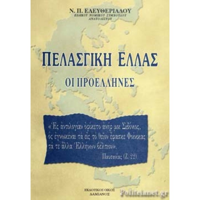 ΠΕΛΑΣΓΙΚΗ ΕΛΛΑΣ ΟΙ ΠΡΟΕΛΛΗΝΕΣ ΠΕΛΑΣΓΙΚΗ ΕΛΛΑΣ ΟΙ ΠΡΟΕΛΛΗΝΕΣ
