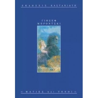 ΥΔΑΤΟΓΡΑΦΗΜΑ (BRODSKY JOSEPH) ΥΔΑΤΟΓΡΑΦΗΜΑ (BRODSKY JOSEPH)