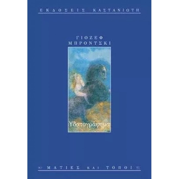 ΥΔΑΤΟΓΡΑΦΗΜΑ (BRODSKY JOSEPH) ΥΔΑΤΟΓΡΑΦΗΜΑ (BRODSKY JOSEPH)
