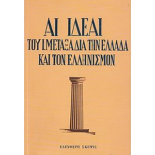 ΑΙ ΙΔΕΑΙ ΤΟΥ Ι. ΜΕΤΑΞΑ ΔΙΑ ΤΗΝ ΕΛΛΑΔΑ ΚΑΙ ΤΟΝ ΕΛΛΗΝΙΣΜΟΝ