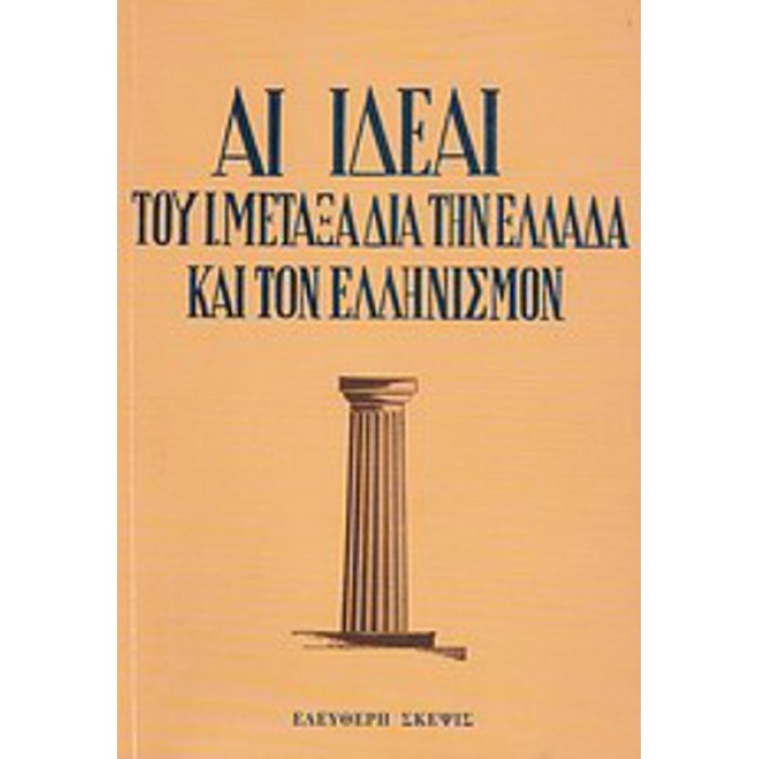 ΑΙ ΙΔΕΑΙ ΤΟΥ Ι. ΜΕΤΑΞΑ ΔΙΑ ΤΗΝ ΕΛΛΑΔΑ ΚΑΙ ΤΟΝ ΕΛΛΗΝΙΣΜΟΝ