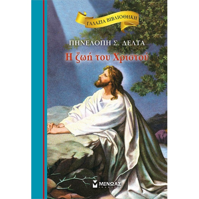 Η ζωή του Χριστού Η ζωή του Χριστού