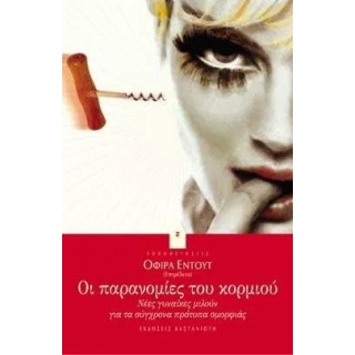 ΟΙ ΠΑΡΑΝΟΜΙΕΣ ΤΟΥ ΚΟΡΜΙΟΥ