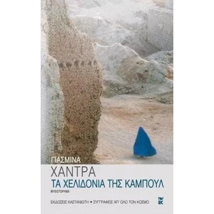 ΤΑ ΧΕΛΙΔΟΝΙΑ ΤΗΣ ΚΑΜΠΟΥΛ ΤΑ ΧΕΛΙΔΟΝΙΑ ΤΗΣ ΚΑΜΠΟΥΛ