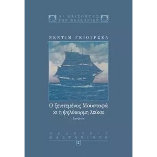 Ο ΞΕΝΙΤΕΜΕΝΟΣ ΜΟΥΣΤΑΦΑ ΚΙ Η ΨΗΛΟΚΟΡΜΗ ΛΕΥΚΑ Ο ΞΕΝΙΤΕΜΕΝΟΣ ΜΟΥΣΤΑΦΑ ΚΙ Η ΨΗΛΟΚΟΡΜΗ ΛΕΥΚΑ