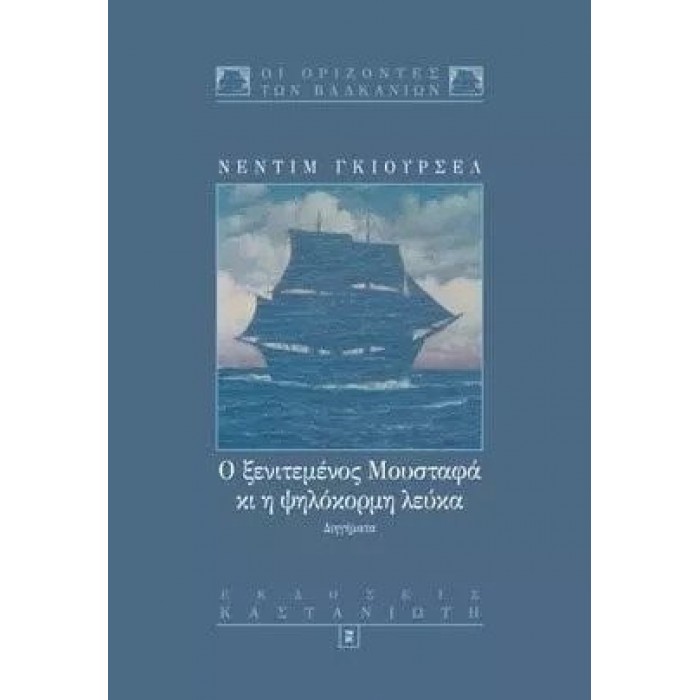 Ο ΞΕΝΙΤΕΜΕΝΟΣ ΜΟΥΣΤΑΦΑ ΚΙ Η ΨΗΛΟΚΟΡΜΗ ΛΕΥΚΑ Ο ΞΕΝΙΤΕΜΕΝΟΣ ΜΟΥΣΤΑΦΑ ΚΙ Η ΨΗΛΟΚΟΡΜΗ ΛΕΥΚΑ