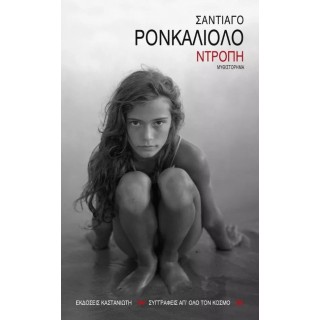 ΝΤΡΟΠΗ (RONCAGLIOLO SANTIAGO) ΝΤΡΟΠΗ (RONCAGLIOLO SANTIAGO)