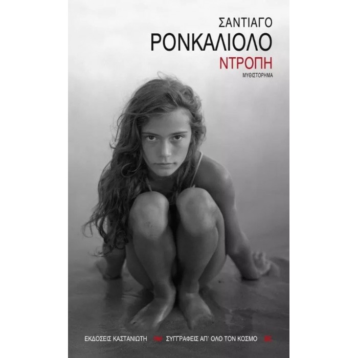 ΝΤΡΟΠΗ (RONCAGLIOLO SANTIAGO) ΝΤΡΟΠΗ (RONCAGLIOLO SANTIAGO)